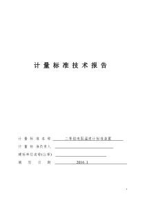 热电阻计量标准技术报告