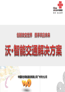 中国联通智能交通解决方案V9