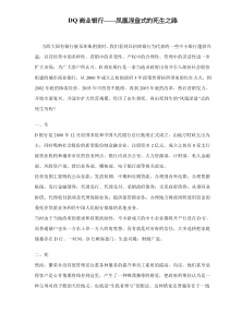 DQ商业银行——凤凰涅盘式的死生之路doc6(1)