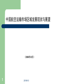 中国航空运输市场区域发展现状与展望