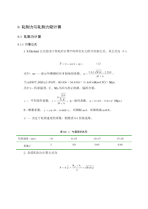 热轧轧制力计算与校核