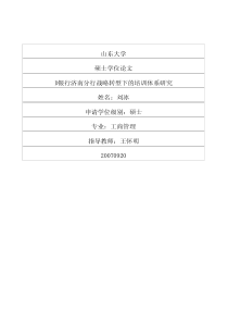 d银行济南分行战略转型下的培训体系研究