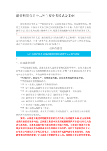 融资租赁公司十二种主要业务模式及案例