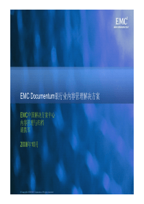 EMCDocumentum银行业内容管理解决方案