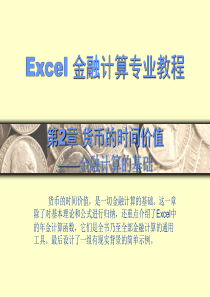 Excel 金融计算 精品教程