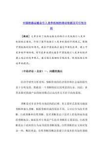 中国铁路运输业引入竞争机制的理论依据及可行性分析