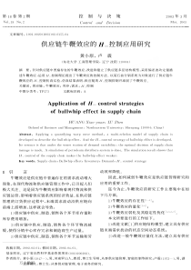 供应链牛鞭效应的H∞控制应用研究