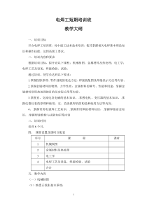 焊工短期班教学计划