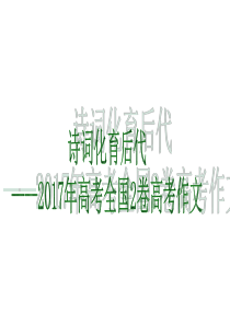 2017年全国2卷高考作文解析