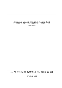 焊接壳体超声波探伤检验作业指导书