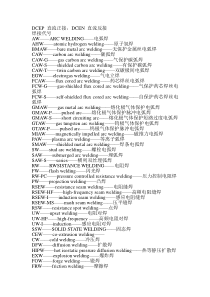 焊接工艺方法代号(中英文对照)