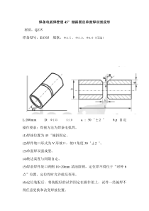 焊条电弧焊小径管道45°倾斜固定单面焊双面成型