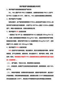 焦炉烟道气脱硫脱硝技术研究