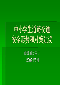 中小学生道路交通安全形势和对策建议