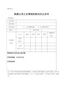 焦煤公司工会管理创新项目立项书