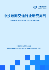 中投顾问交通行业研究周刊(XXXX年7月10日-7月16日)