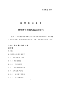 煤仓集中控制系统方案研究