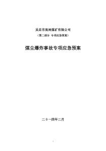 煤尘爆炸事故专项应急预案