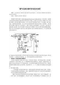 煤气化联合循环发电技术浅析