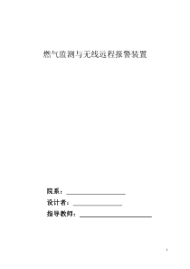 煤气探测与远程报警装置