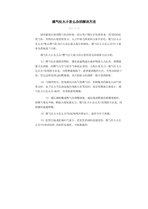 煤气灶火小怎么办的解决方法