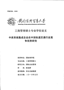 中资系统集成企业在中国轨道交通行业竞争优势研究