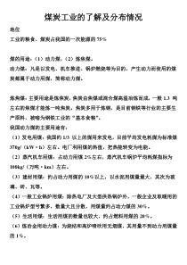 煤炭工业的了解及分布情况