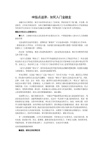 HR指点迷津如何入门金融业