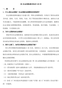 HR社会保险基本知识(广州市)