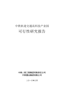 中铁轨道交通高科技产业园可行性研究报告