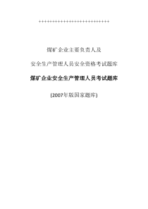 煤矿企业安全生产管理人员考试题库已全部答完