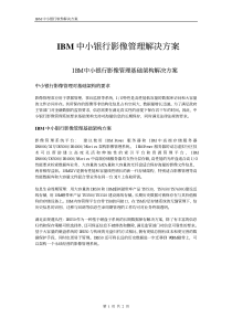 IBM中小银行影像管理解决方案