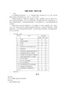 煤矿地质教学大纲