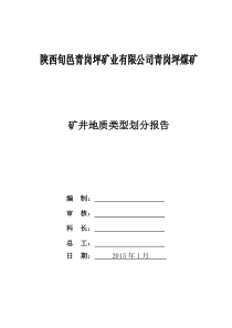 煤矿地质类型划分报告(修改)