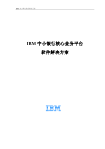 IBM中小银行核心业务平台软件解决方案(393KB)-