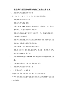 煤矿地面变电所改造施工安全技术措施