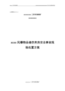 煤矿地面民爆物品储存库房安全事故现场处置方案