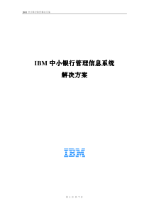 IBM中小银行管理信息系统解决方案