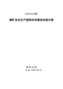 煤矿安全生产诚信建设活动实施方案