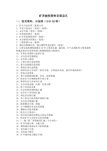 煤矿安全设施竣工验收资料目录