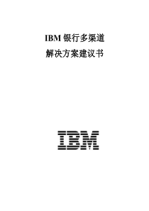 IBM银行多渠道解决方案建议书