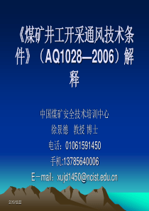 煤矿井工开采通风技术条件.