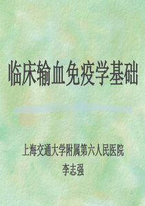 临床输血免疫血液学基础-输血免疫学基础上海交通大学附属