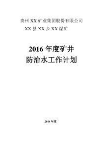 煤矿年度防治水工作计划