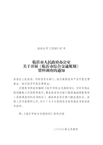 临沂市人民政府办公室关于开展《临沂市综合交通规划》资料调查