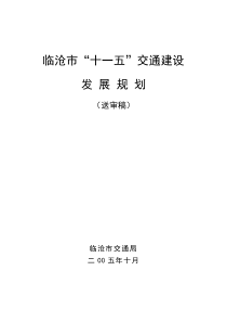 临沧市“十一五”交通建设发展