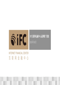 ifc互联网金融中心品牌推广方案1626101503