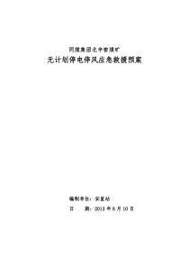 煤矿无计划停电停风应急救援预案(修改)