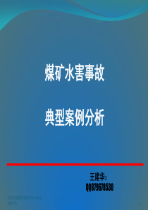 煤矿水害事故典型案例分析