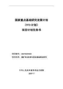 煤矿突水机理与防治基础理论研究(973计划)